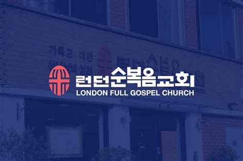 London Full Gospel Church (런던 한인 교회)
